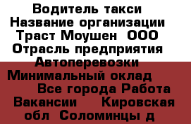 Водитель такси › Название организации ­ Траст Моушен, ООО › Отрасль предприятия ­ Автоперевозки › Минимальный оклад ­ 60 000 - Все города Работа » Вакансии   . Кировская обл.,Соломинцы д.